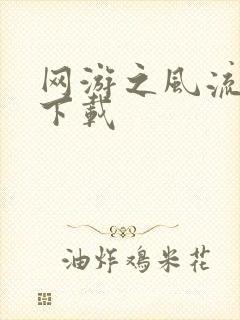 网游之风流骑士下载封面