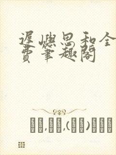 迟屿思和全文免费笔趣阁