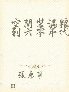 空间装满粮食回到六零年代