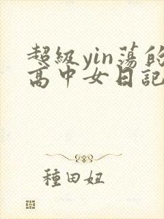超级yin荡的高中女日记h