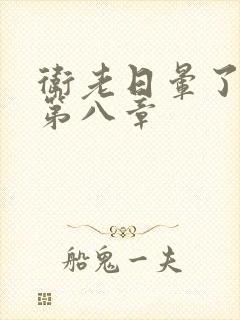 卫老日晕了淑蓉第八章