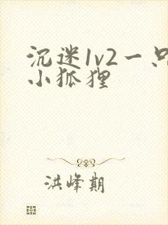 沉迷1v2一只小狐狸