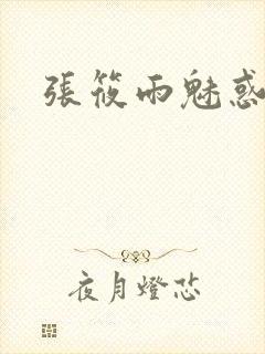 张筱雨魅惑4