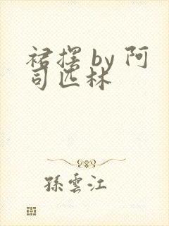 裙摆 by 阿司匹林封面