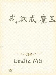 我欲成魔三部曲封面
