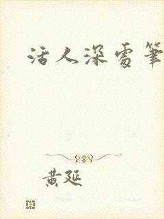 活人深处笔趣阁