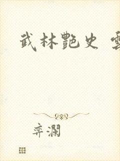 武林艳史 云平