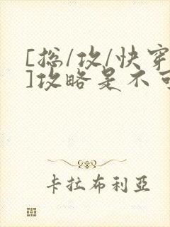 [总/攻/快穿]攻略是不可能攻略的