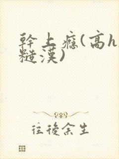 干上瘾(高h,糙汉)封面