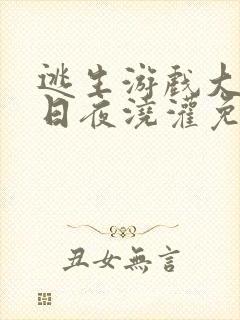 逃生游戏大佬们日夜浇灌免费阅读封面