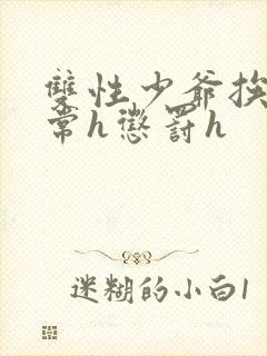 双性少爷挨脔日常h惩罚h