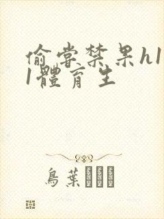 偷尝禁果h1v1体育生