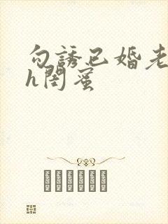 勾诱已婚老男人h闺蜜封面