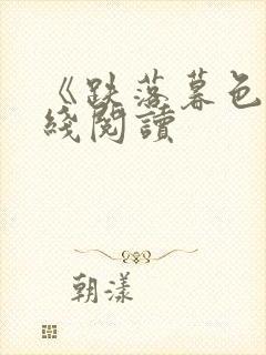 《跌落暮色》在线阅读封面