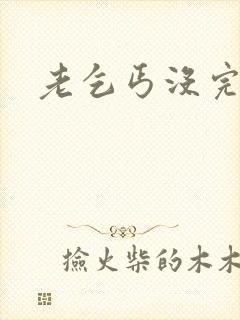 老乞丐没完没了