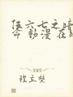 伍六七之暗影宿命 动漫 在线观看