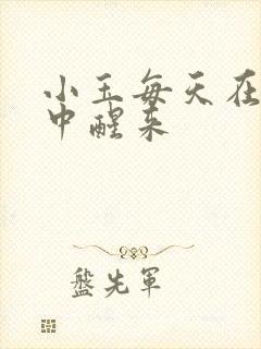 小玉每天在汆肉中醒来封面