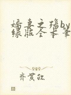 娇妻之殇by深绿版全本笔趣阁封面