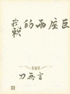 我的两座巨峰很软