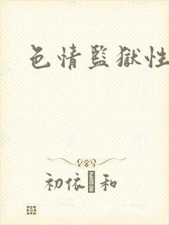 色情监狱性艳史封面