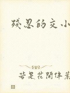 残忍的交小说