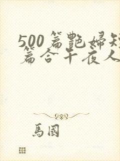 500篇艳妇短篇合午夜人