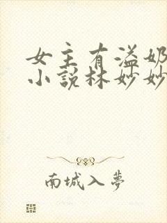 女主有溢奶症的小说林妙妙