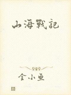山海战记