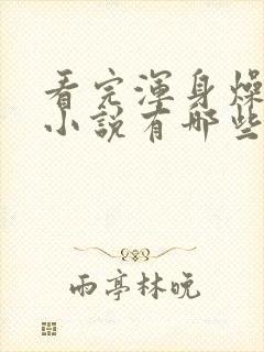 看完浑身燥热的小说有哪些