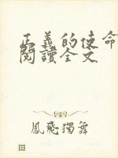 正义的使命免费阅读全文