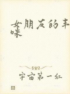 女朋友的丰满妈咪