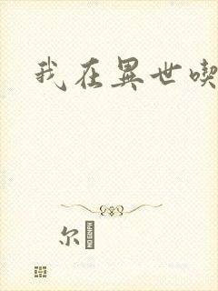 我在异世吃软饭