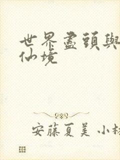 世界尽头与冷酷仙境