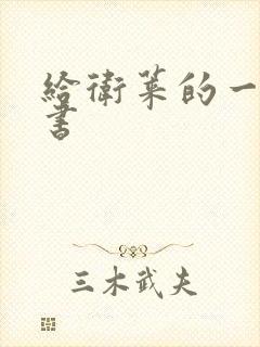 给卫莱的一封情书