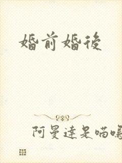 婚前婚后