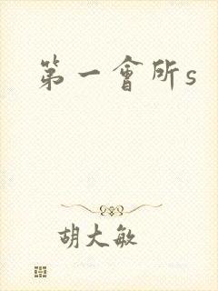 第一会所s