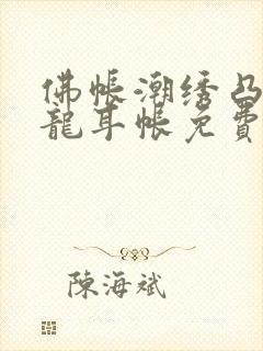 佛帐潮绣凸浮双龙耳帐免费