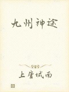九州神途