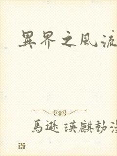 异界之风流邪君