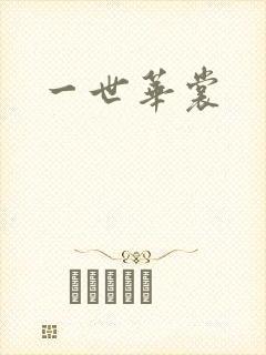一世华裳