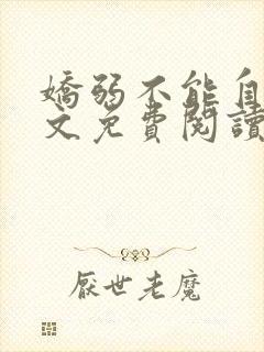 娇弱不能自理全文免费阅读笔趣阁