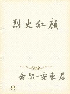 烈火红颜