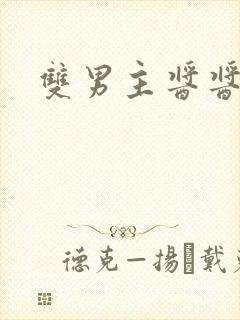 双男主酱酱酿酿