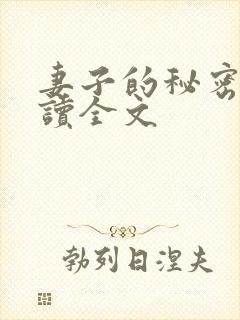 妻子的秘密免费读全文