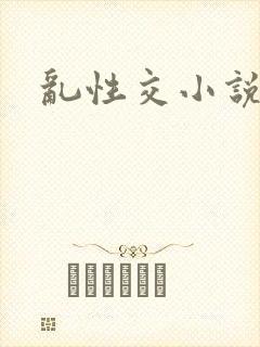 乱性交小说