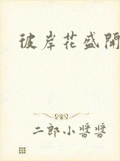 彼岸花盛开之夜封面