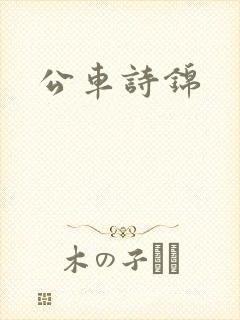 公车诗锦