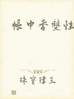 帐中香双性封面