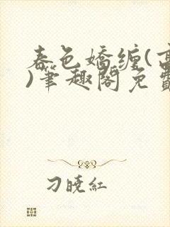 春色娇缠(高h)笔趣阁免费阅读