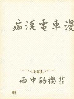 痴汉电车漫画封面